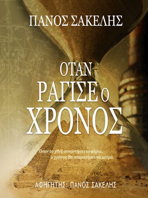 Title details for Όταν Ράγισε ο Χρόνος by Panos Sakelis - Available